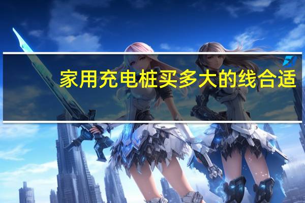 家用充电桩买多大的线合适