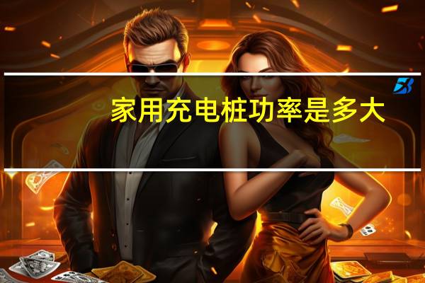 家用充电桩功率是多大