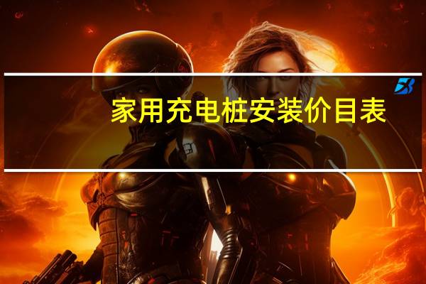 家用充电桩安装价目表
