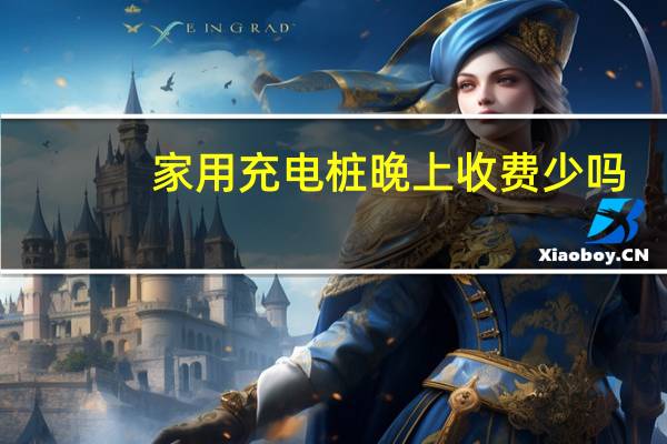 家用充电桩晚上收费少吗