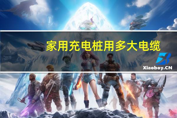 家用充电桩用多大电缆