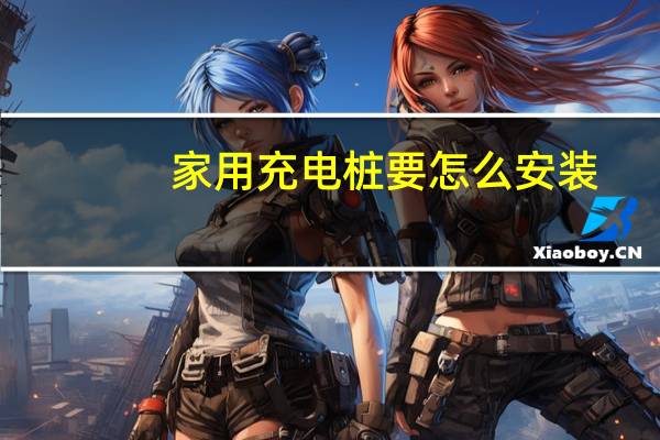 家用充电桩要怎么安装