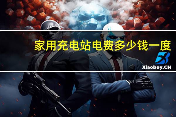 家用充电站电费多少钱一度