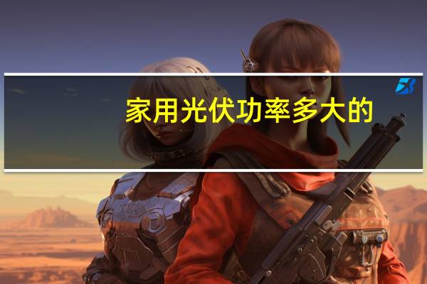 家用光伏功率多大的