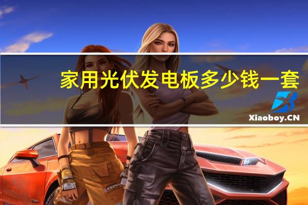 家用光伏发电板多少钱一套
