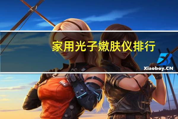 家用光子嫩肤仪排行