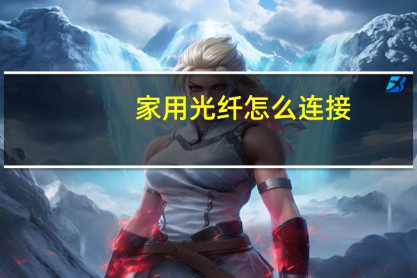 家用光纤怎么连接