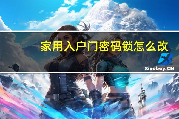 家用入户门密码锁怎么改