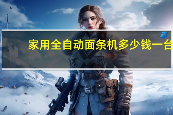 家用全自动面条机多少钱一台