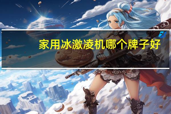 家用冰激凌机哪个牌子好