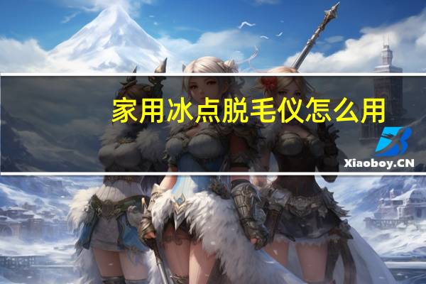 家用冰点脱毛仪怎么用