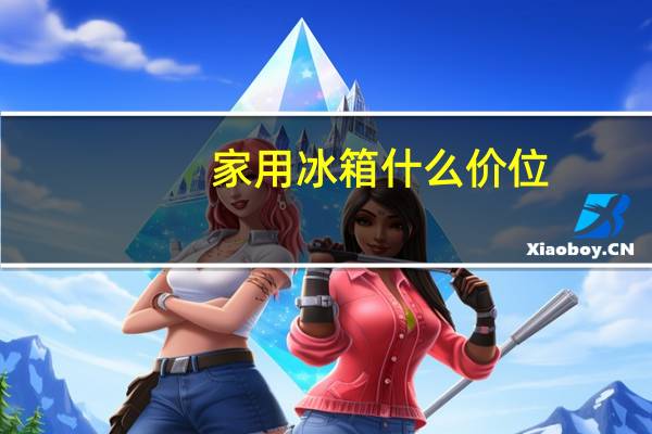 家用冰箱什么价位