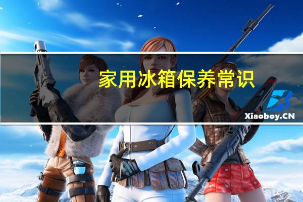 家用冰箱保养常识