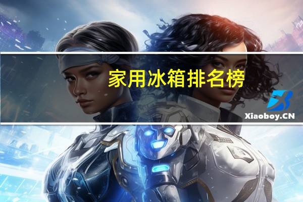 家用冰箱排名榜