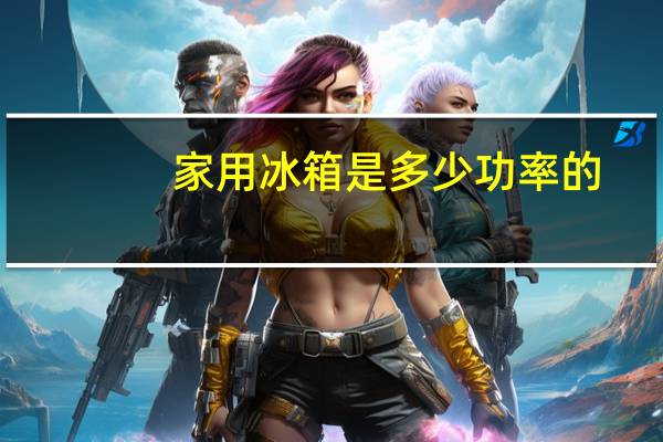 家用冰箱是多少功率的