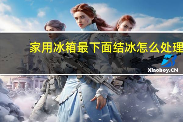 家用冰箱最下面结冰怎么处理