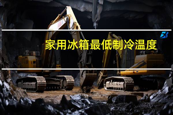 家用冰箱最低制冷温度