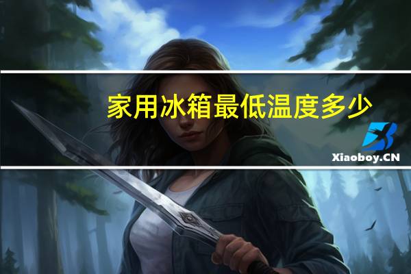 家用冰箱最低温度多少