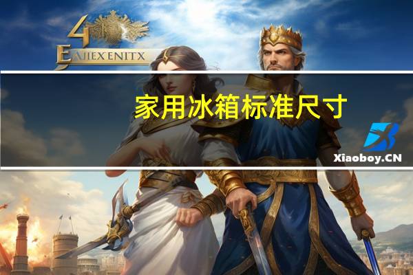 家用冰箱标准尺寸