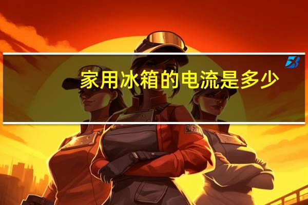 家用冰箱的电流是多少