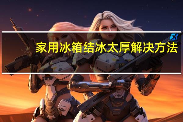 家用冰箱结冰太厚解决方法