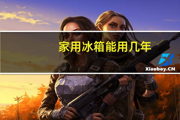 家用冰箱能用几年