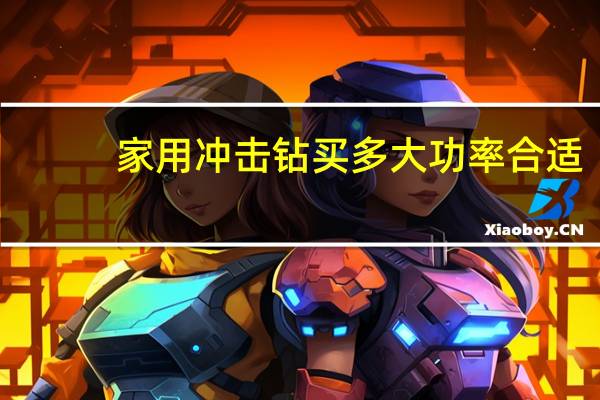 家用冲击钻买多大功率合适