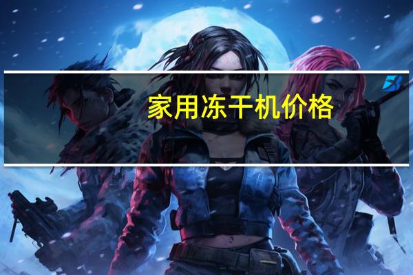 家用冻干机价格