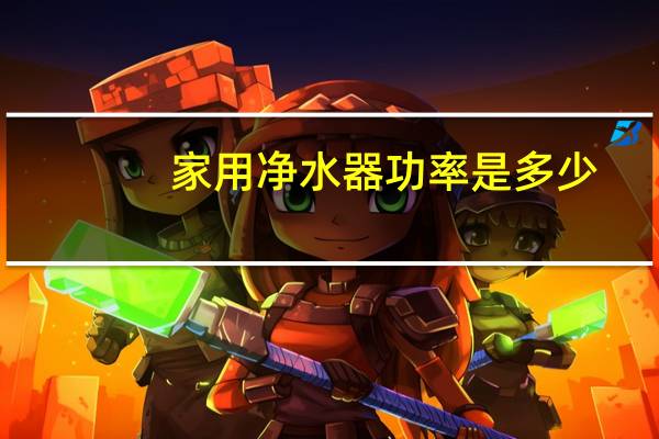 家用净水器功率是多少