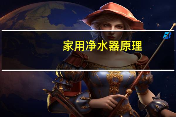 家用净水器原理