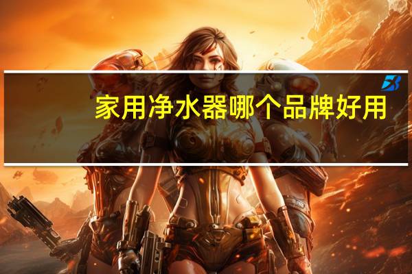 家用净水器哪个品牌好用