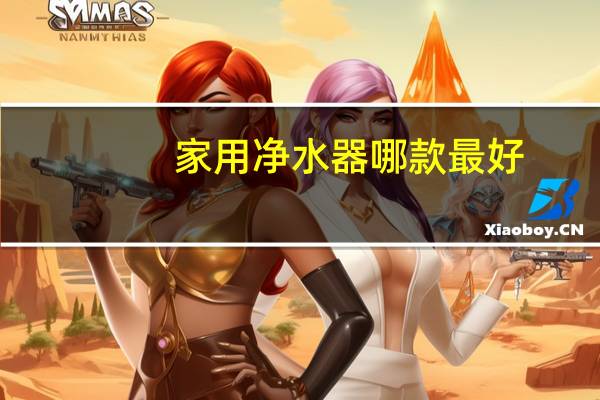 家用净水器哪款最好