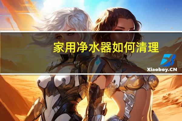 家用净水器如何清理