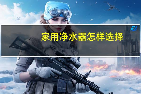 家用净水器怎样选择