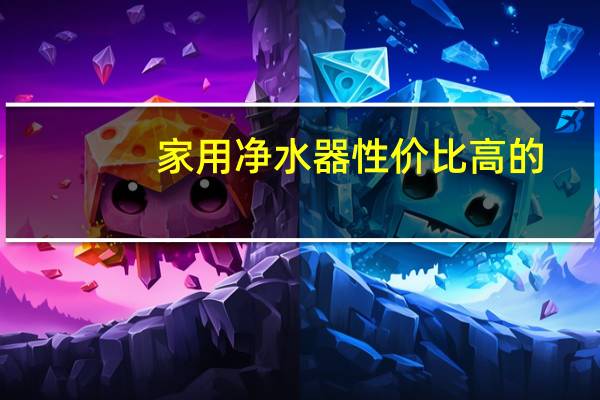 家用净水器性价比高的