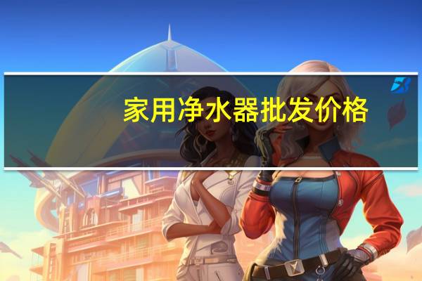 家用净水器批发价格