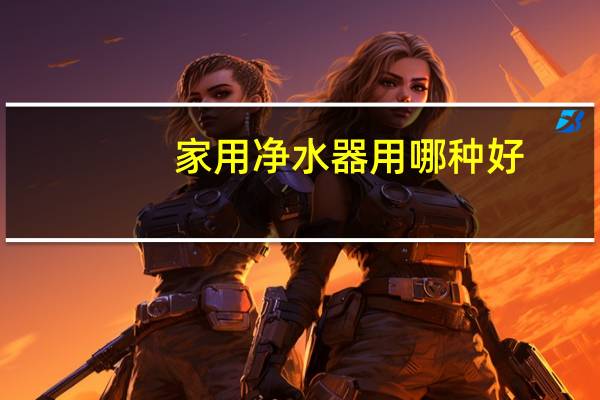 家用净水器用哪种好