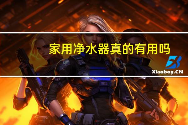 家用净水器真的有用吗