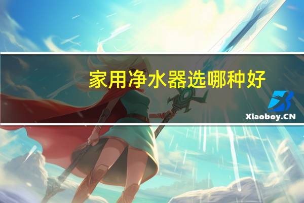家用净水器选哪种好