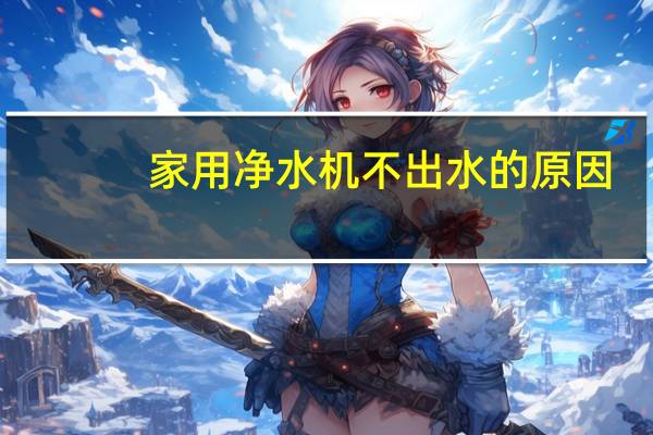 家用净水机不出水的原因