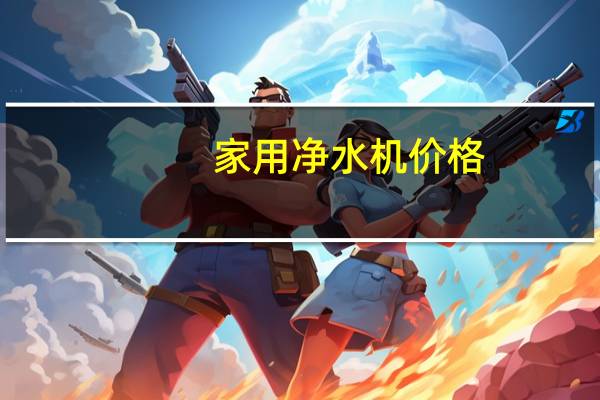 家用净水机价格