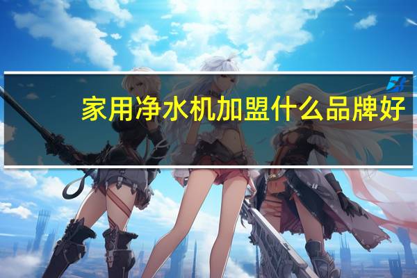 家用净水机加盟什么品牌好