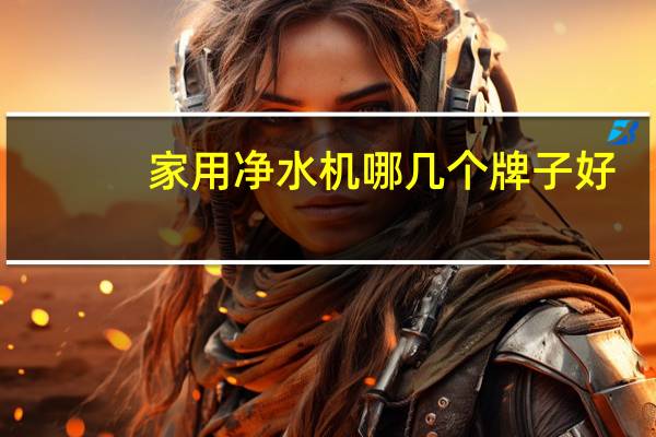 家用净水机哪几个牌子好