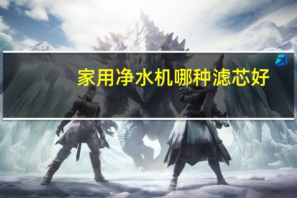 家用净水机哪种滤芯好