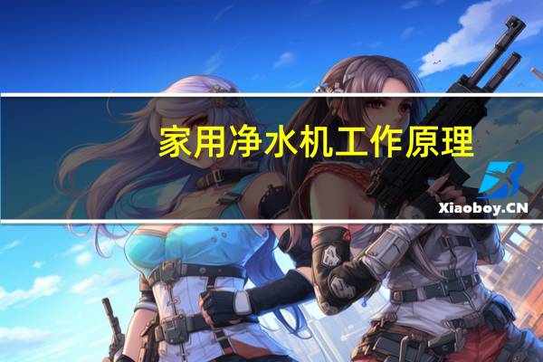 家用净水机工作原理