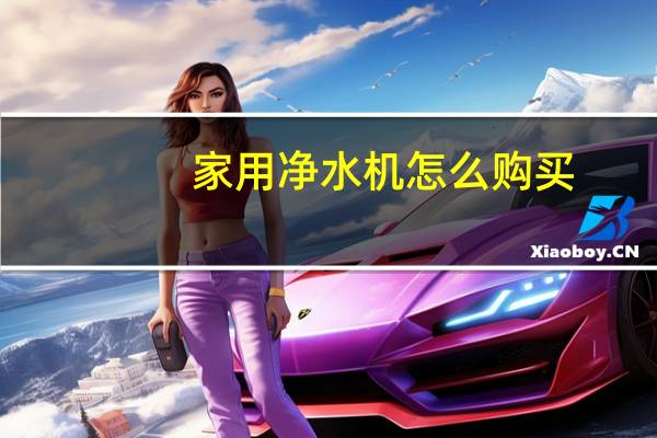家用净水机怎么购买
