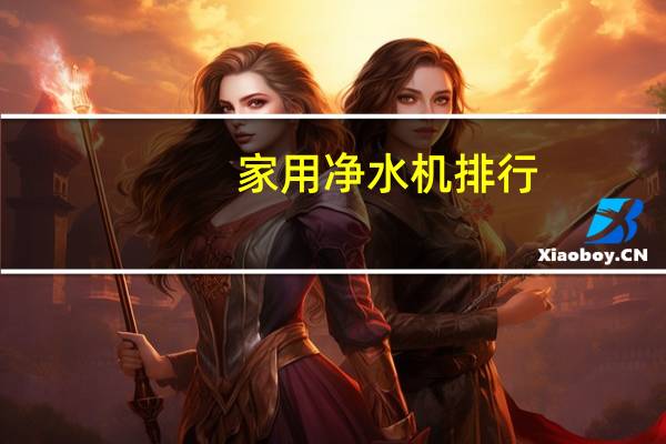 家用净水机排行