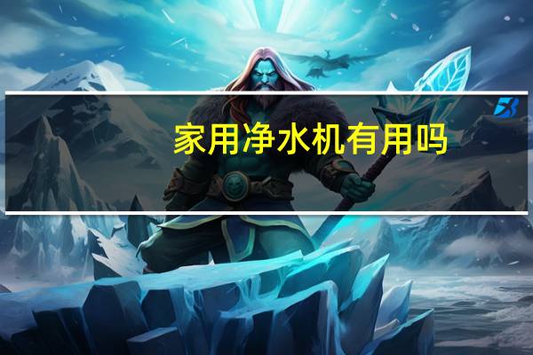 家用净水机有用吗