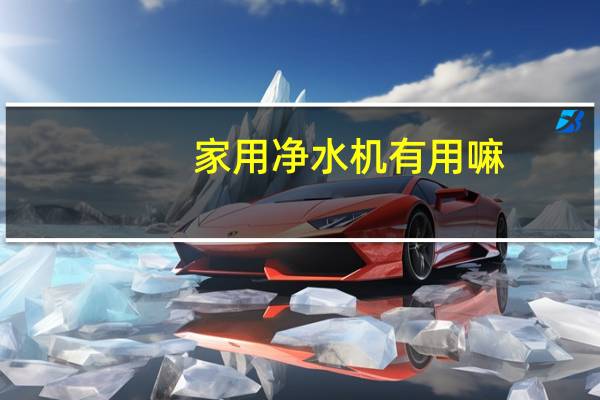 家用净水机有用嘛
