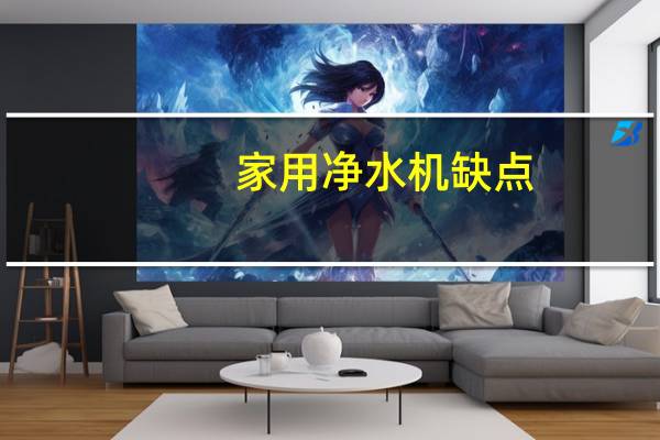 家用净水机缺点